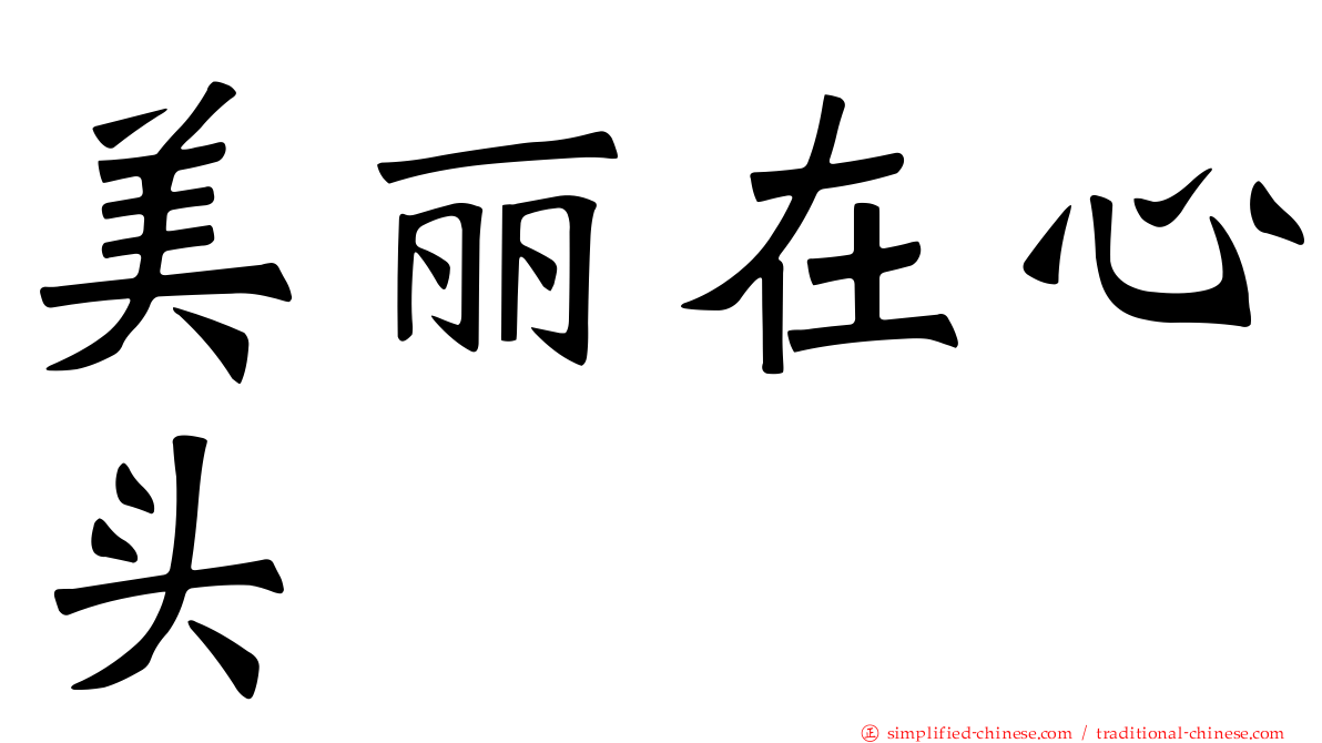 美丽在心头