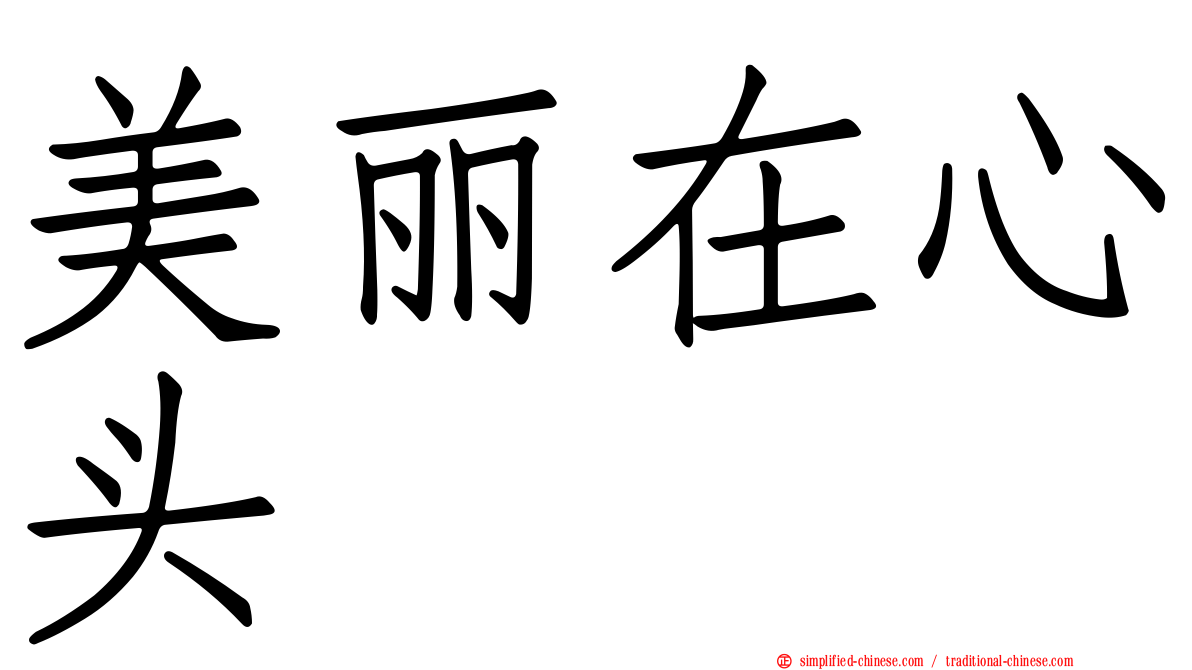 美丽在心头