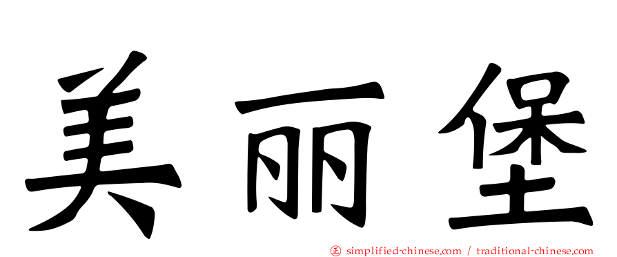 美丽堡
