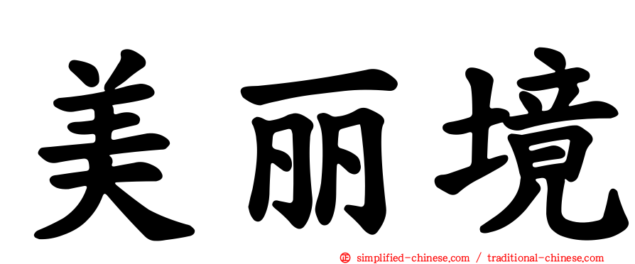 美丽境