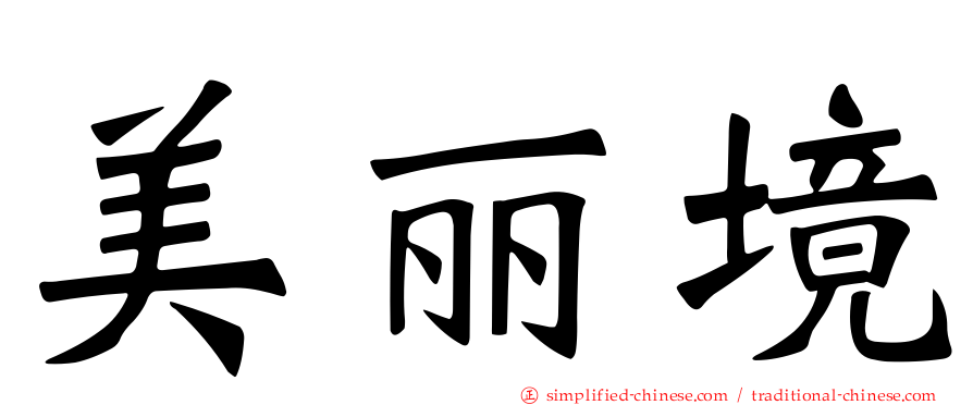 美丽境