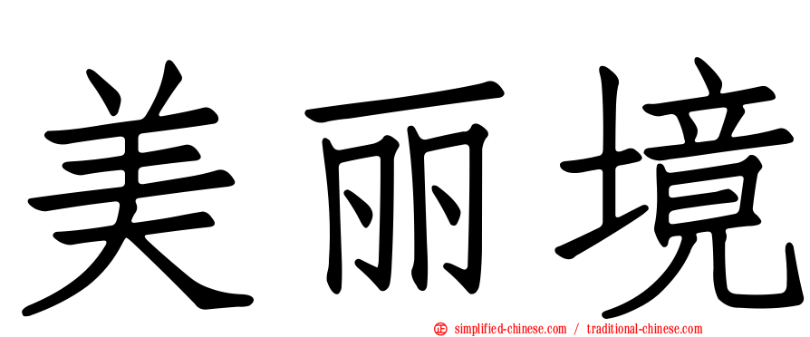 美丽境