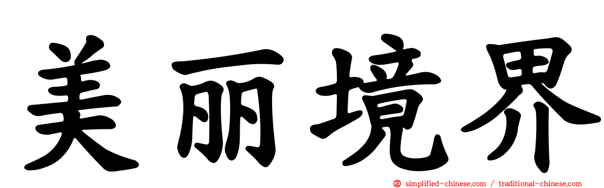 美丽境界