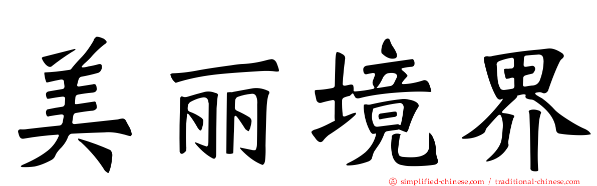 美丽境界