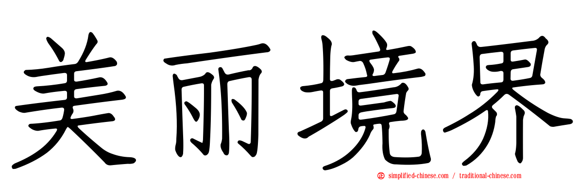 美丽境界