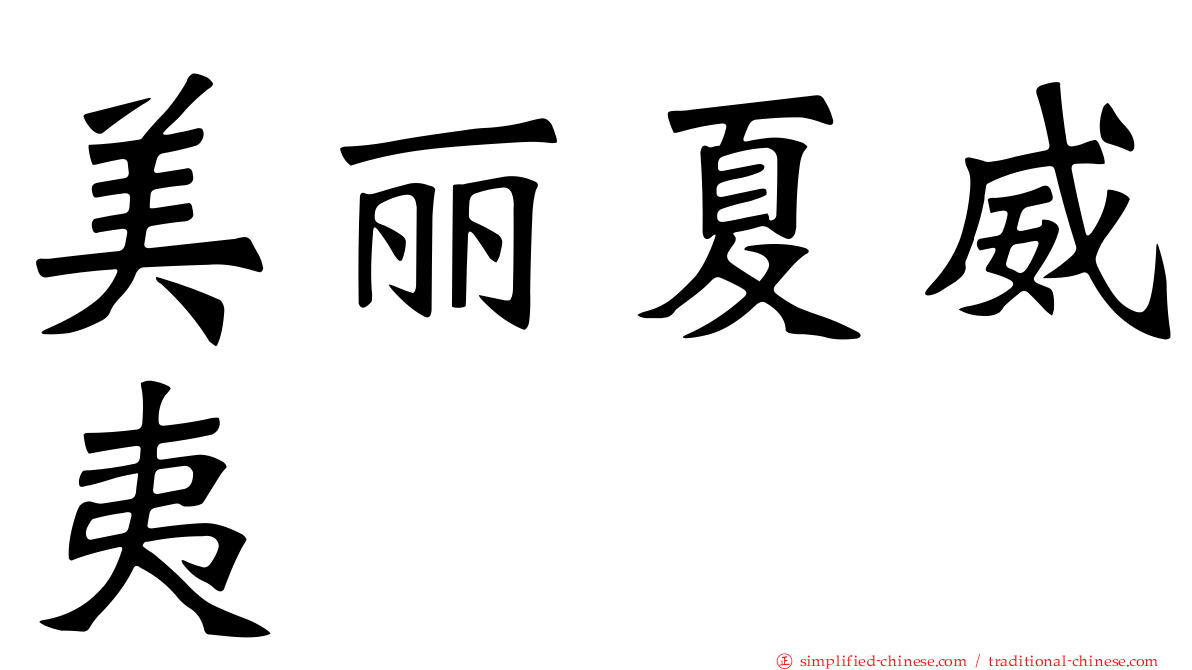 美丽夏威夷
