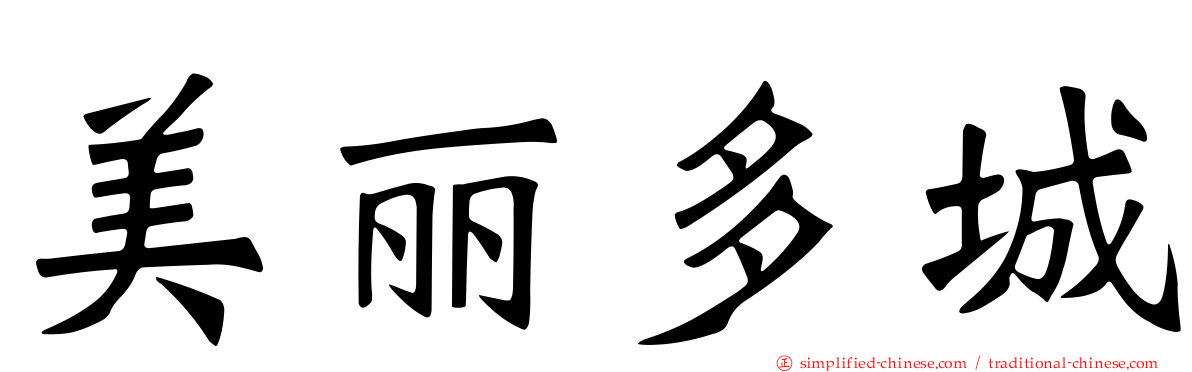 美丽多城