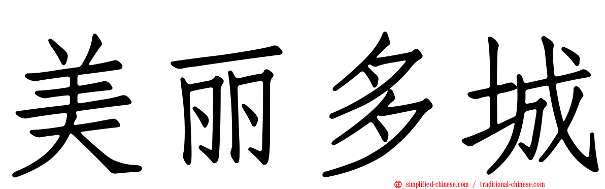 美丽多城