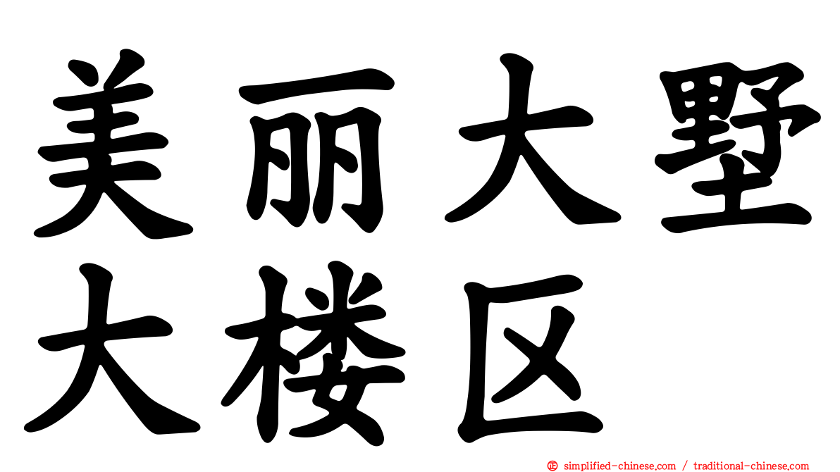 美丽大墅大楼区