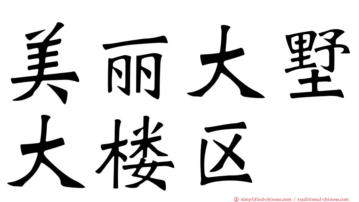 美丽大墅大楼区