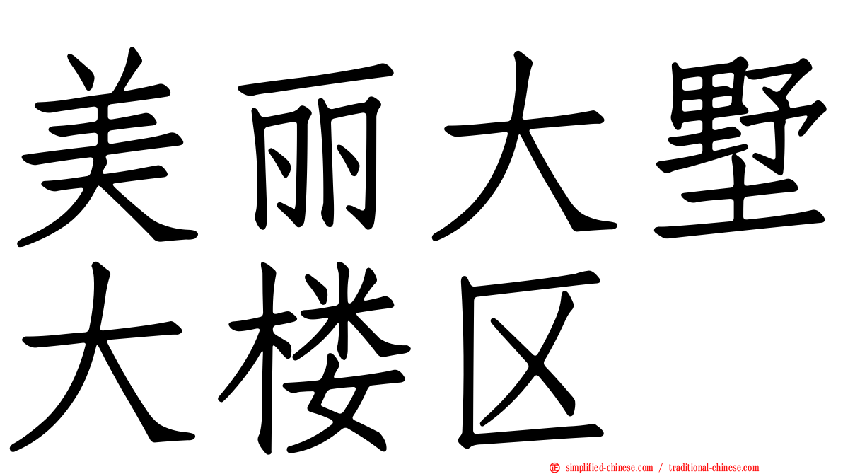 美丽大墅大楼区
