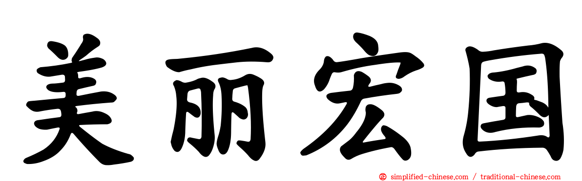 美丽宏国
