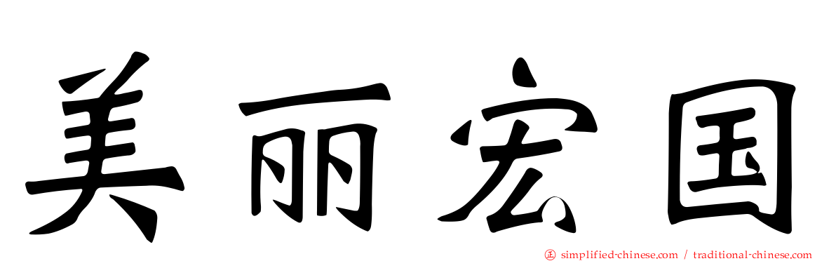 美丽宏国