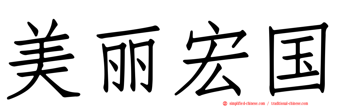 美丽宏国