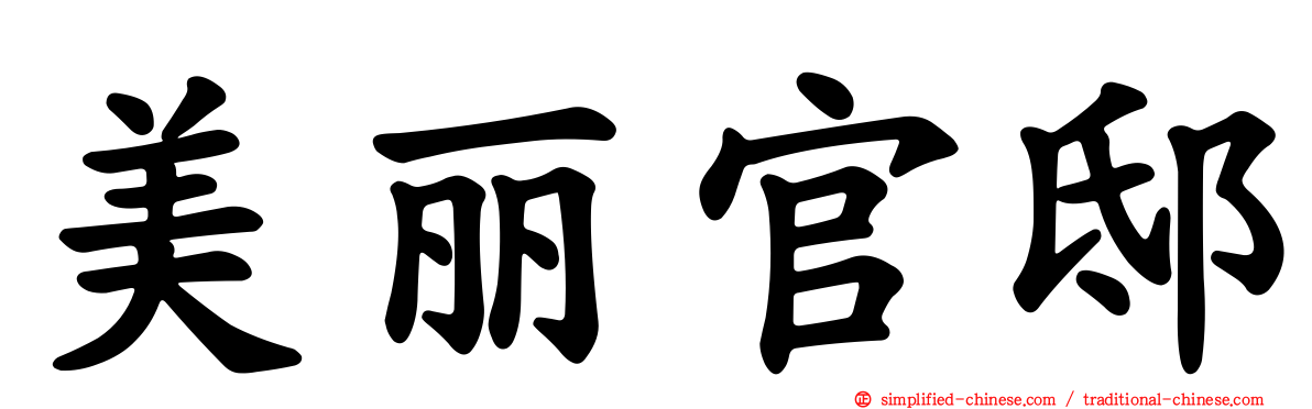 美丽官邸