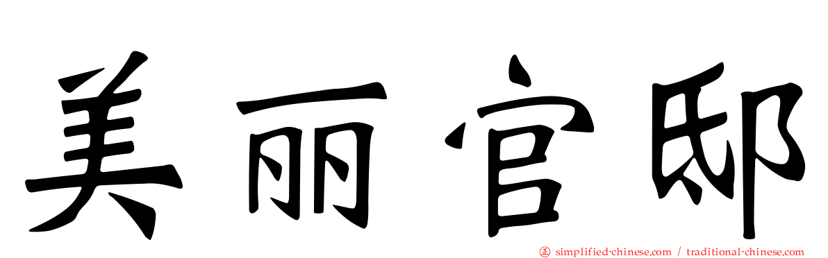 美丽官邸