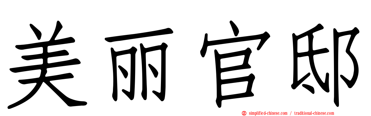 美丽官邸