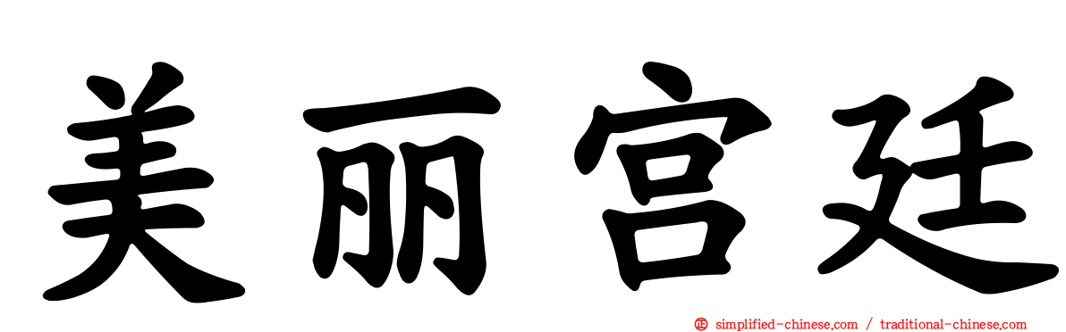 美丽宫廷