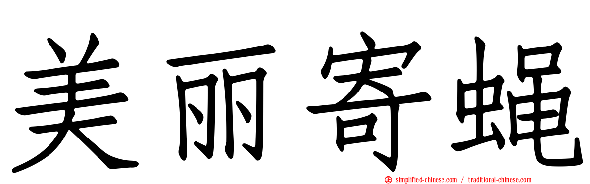 美丽寄蝇