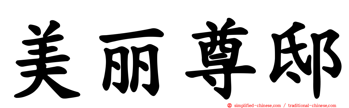 美丽尊邸
