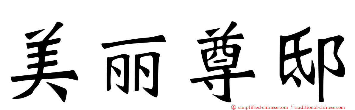 美丽尊邸