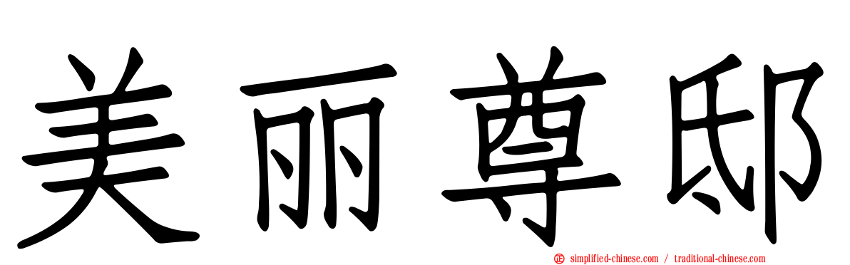 美丽尊邸