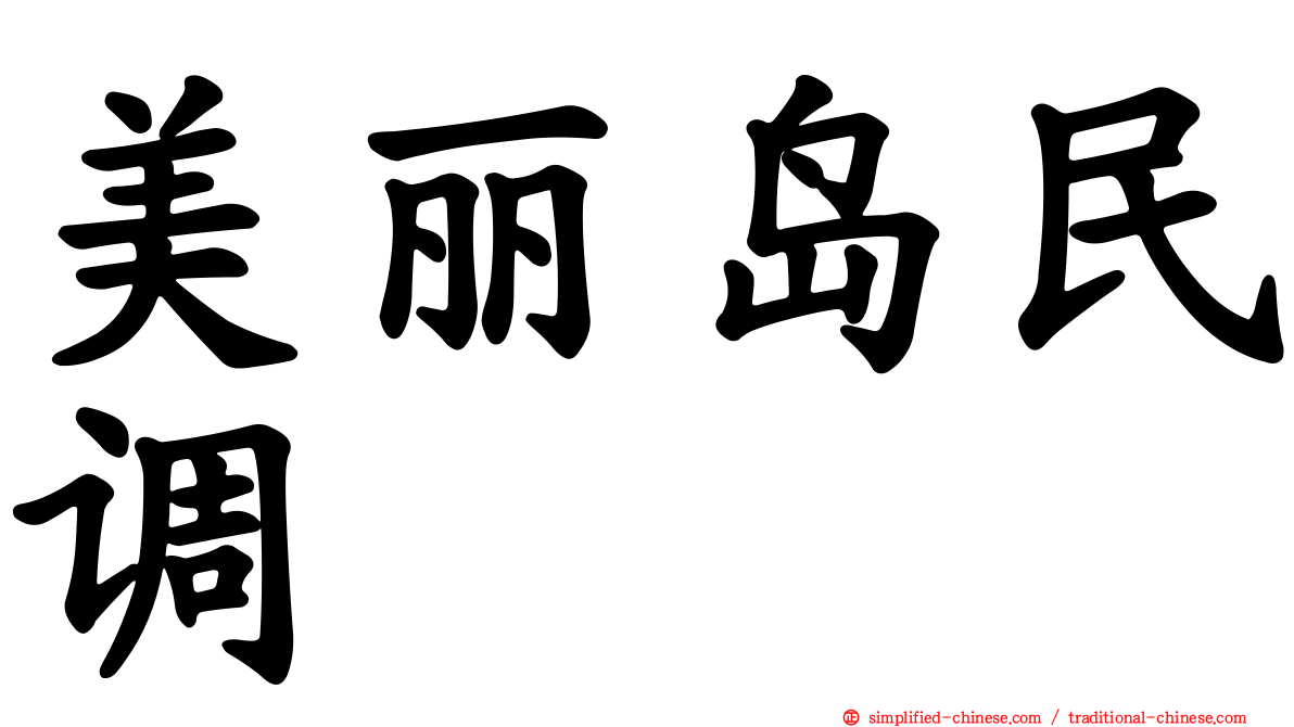 美丽岛民调
