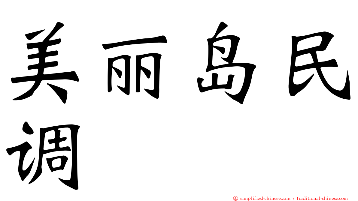 美丽岛民调