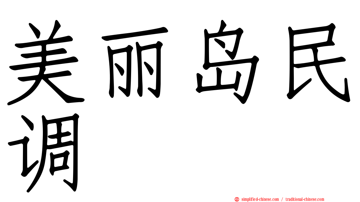 美丽岛民调