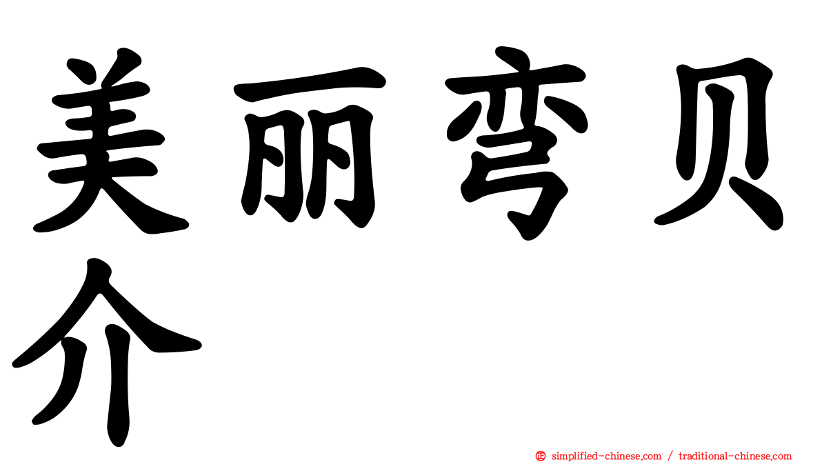 美丽弯贝介