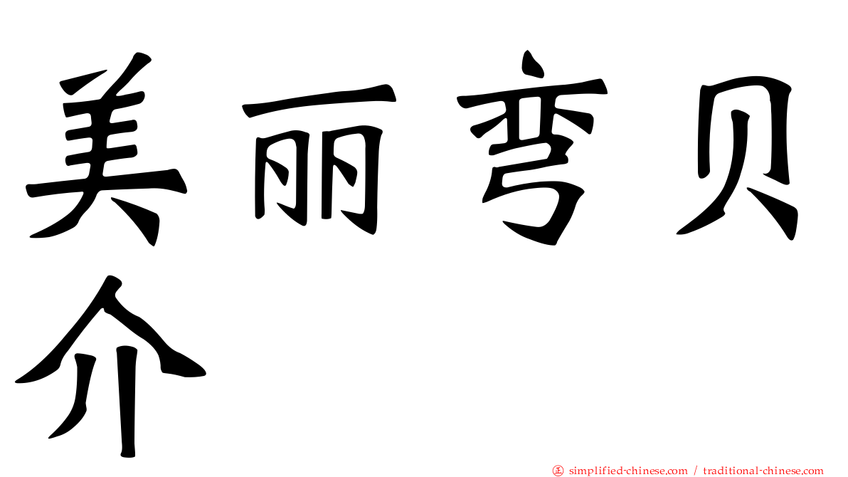 美丽弯贝介
