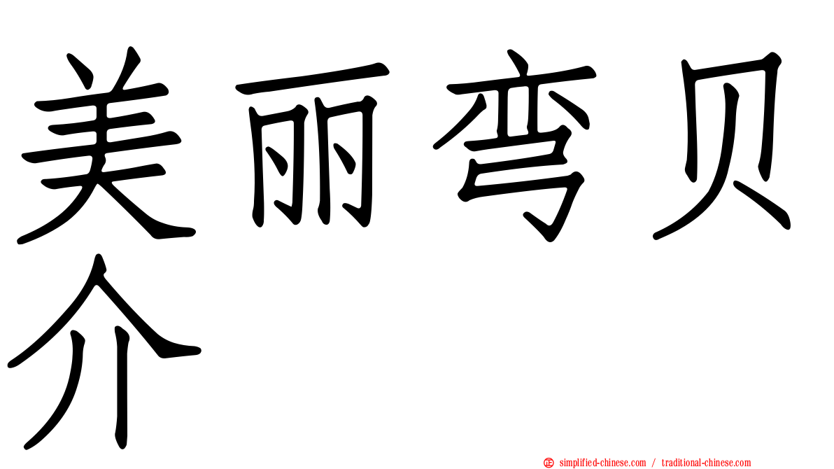 美丽弯贝介