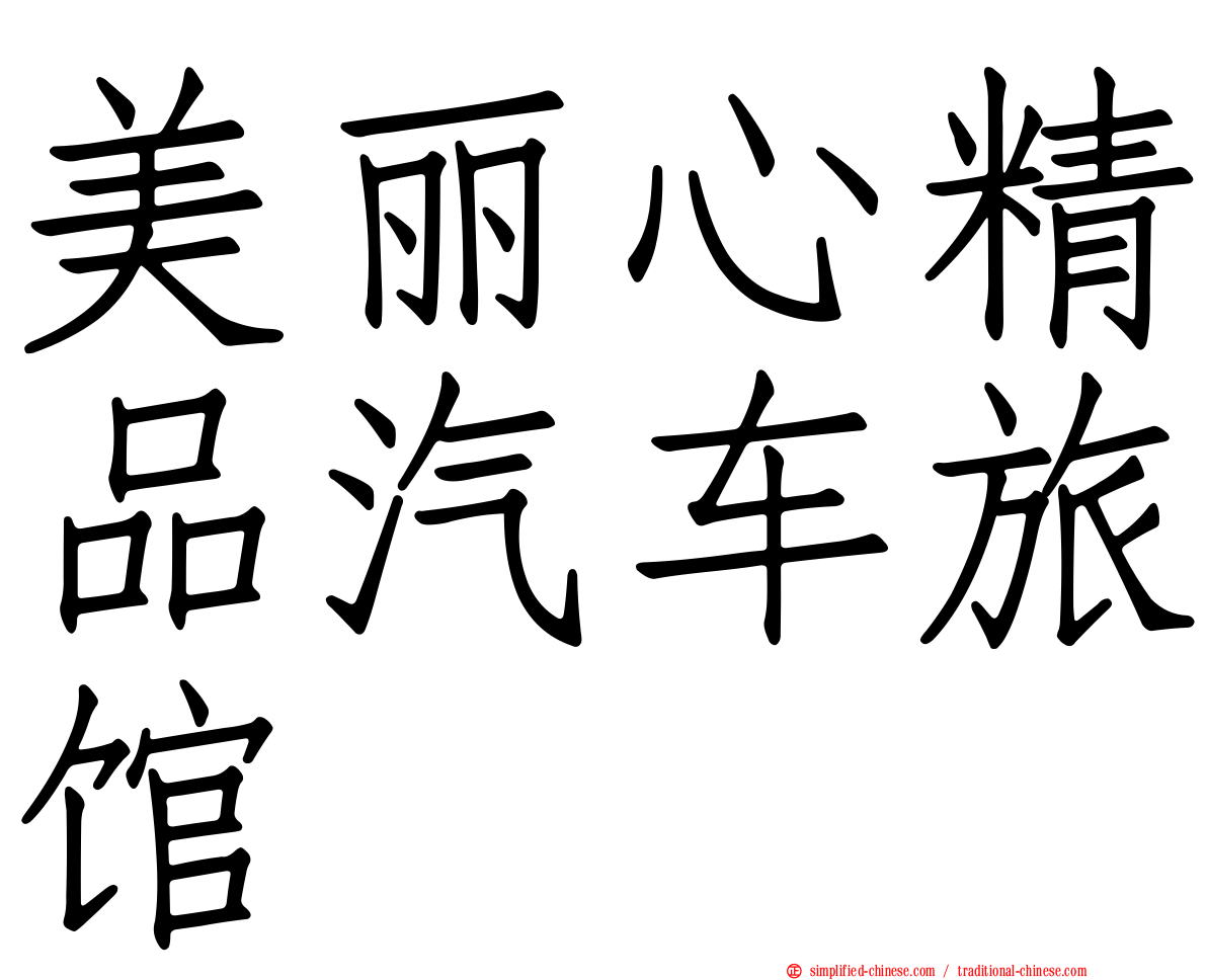 美丽心精品汽车旅馆