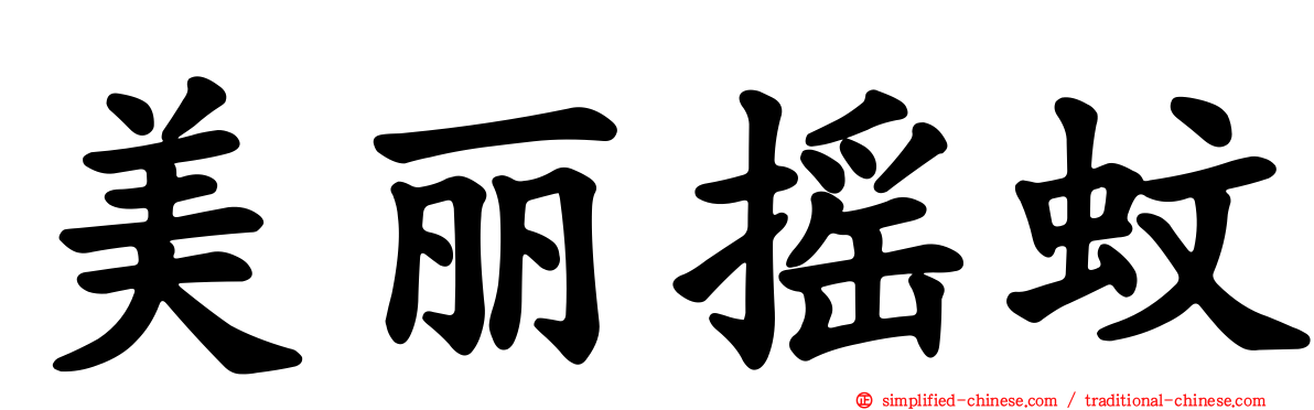 美丽摇蚊