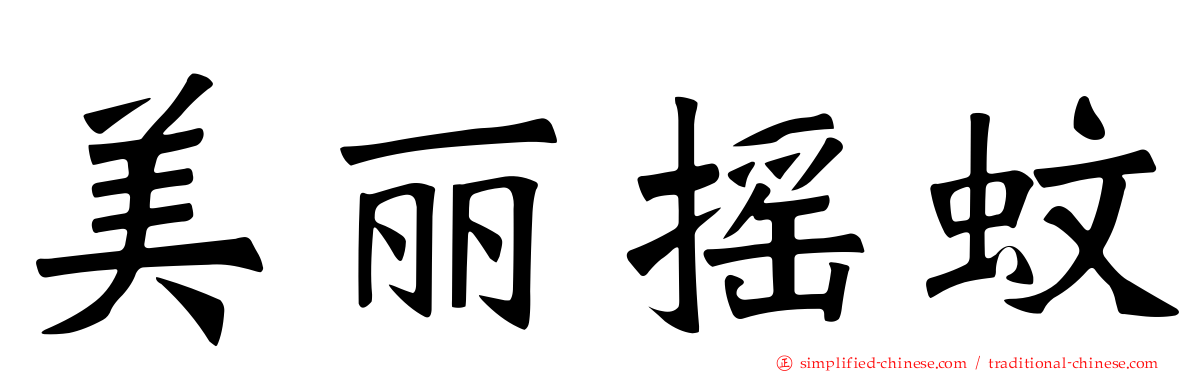 美丽摇蚊