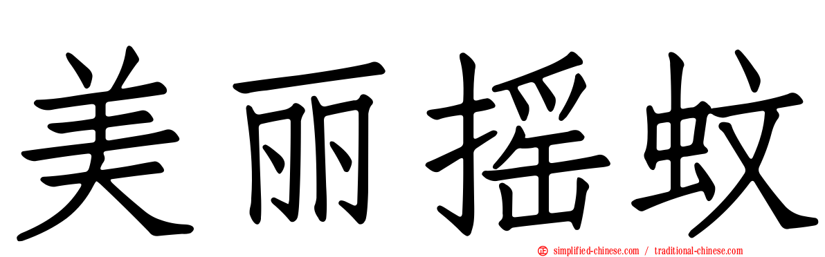 美丽摇蚊
