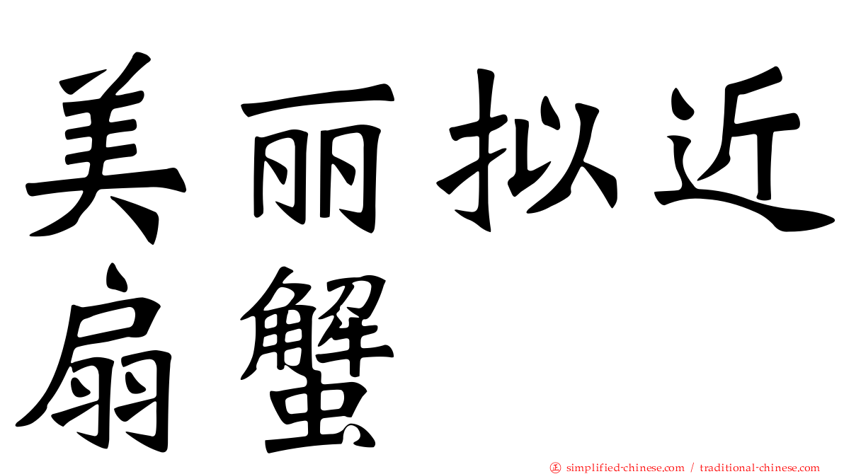 美丽拟近扇蟹