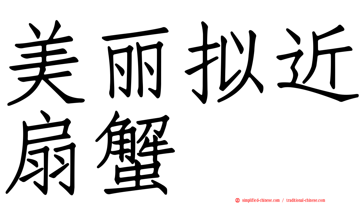 美丽拟近扇蟹