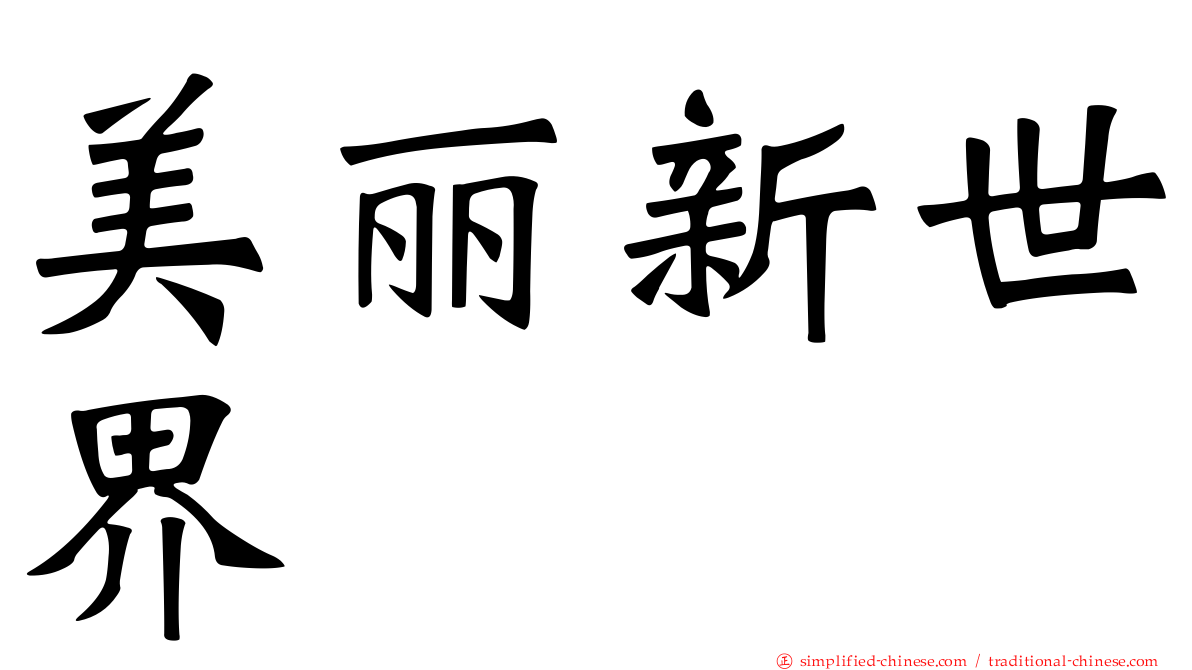 美丽新世界
