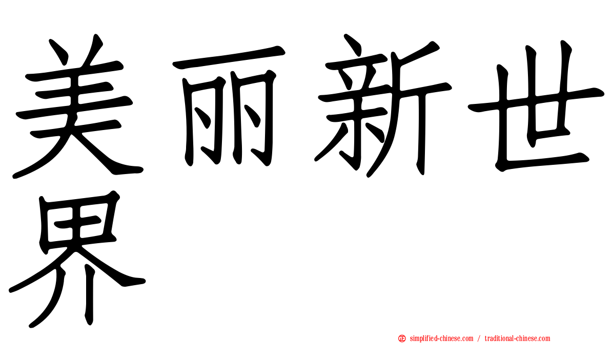 美丽新世界