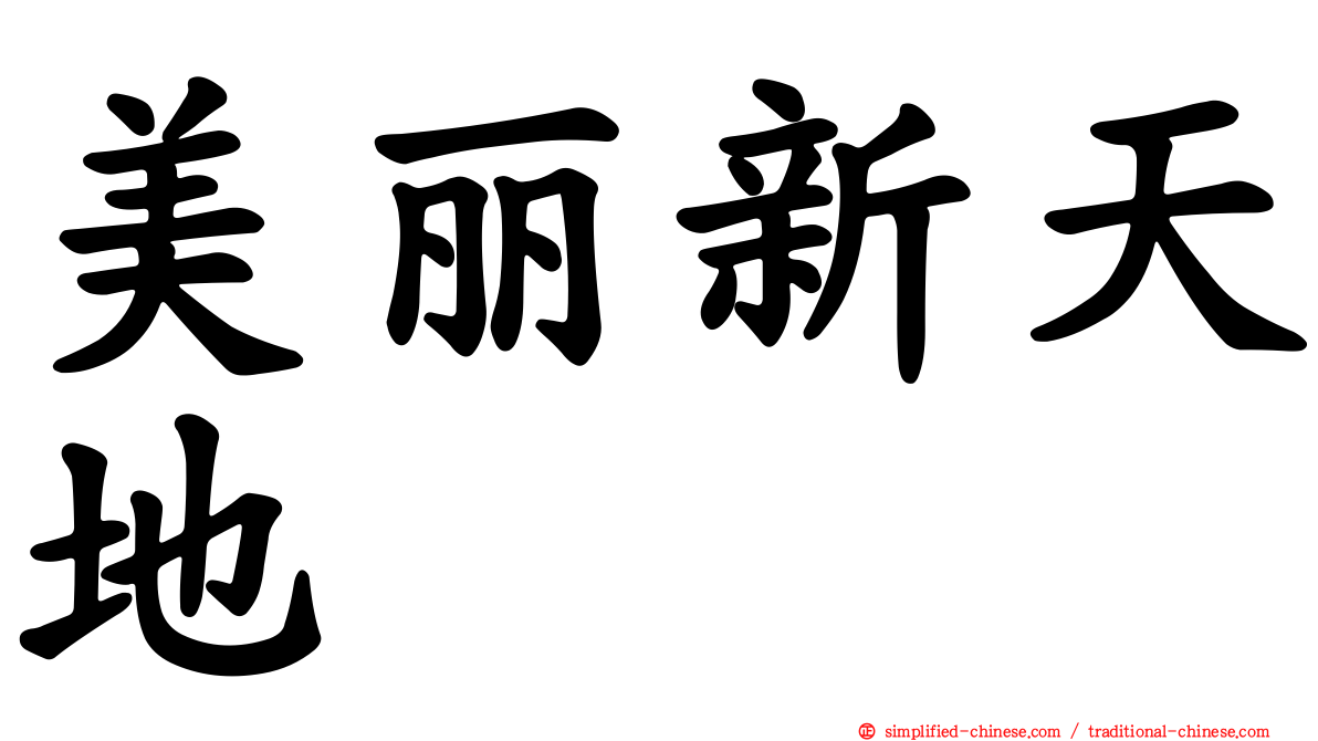 美丽新天地
