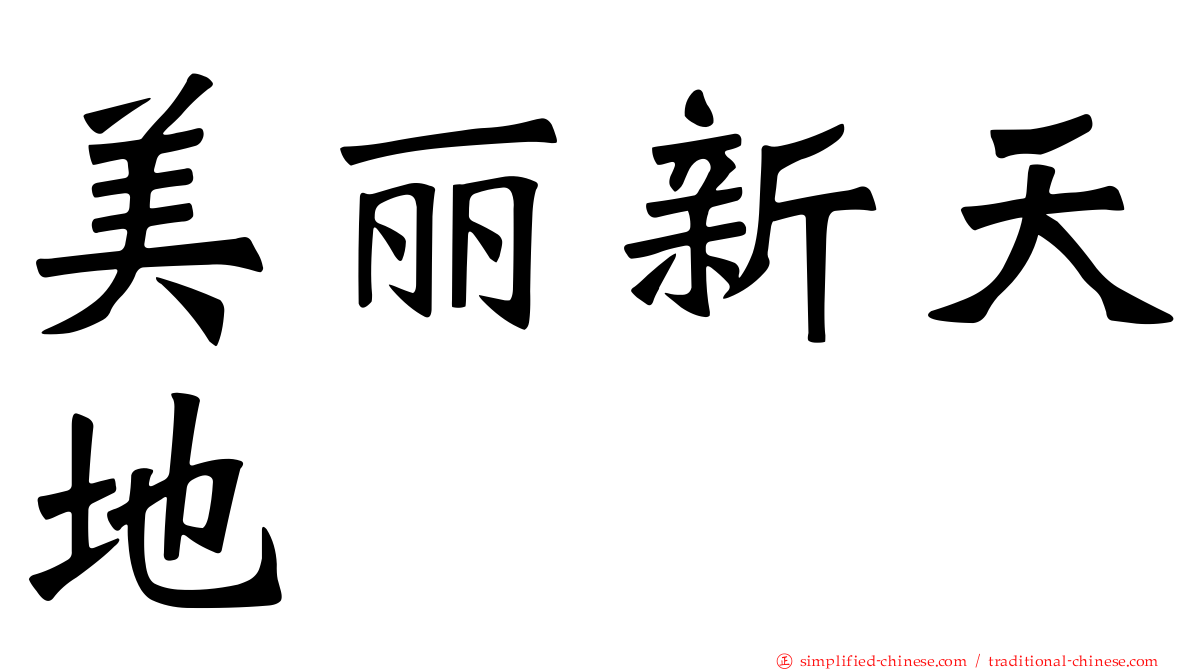 美丽新天地