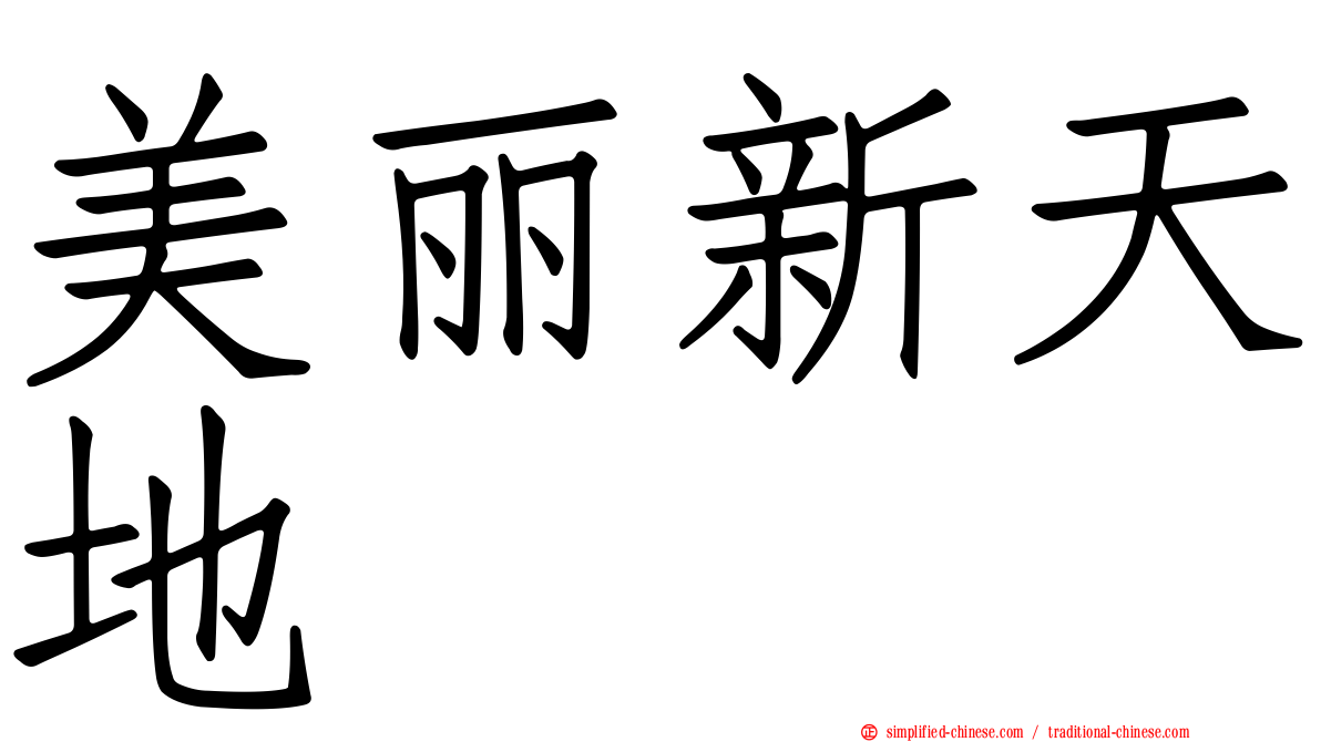 美丽新天地