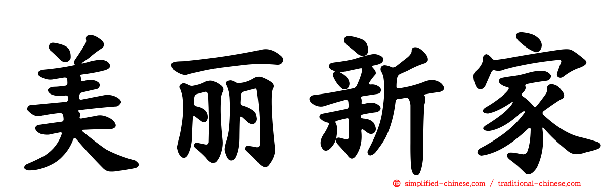 美丽新家