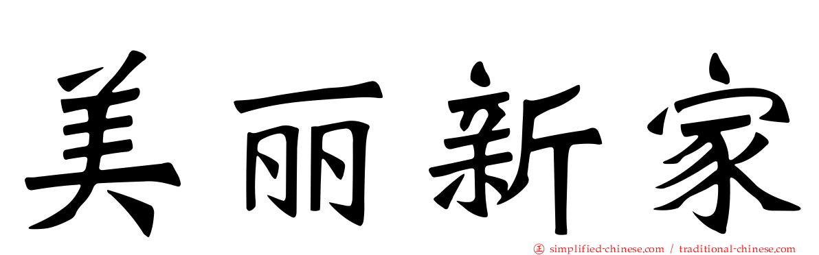 美丽新家
