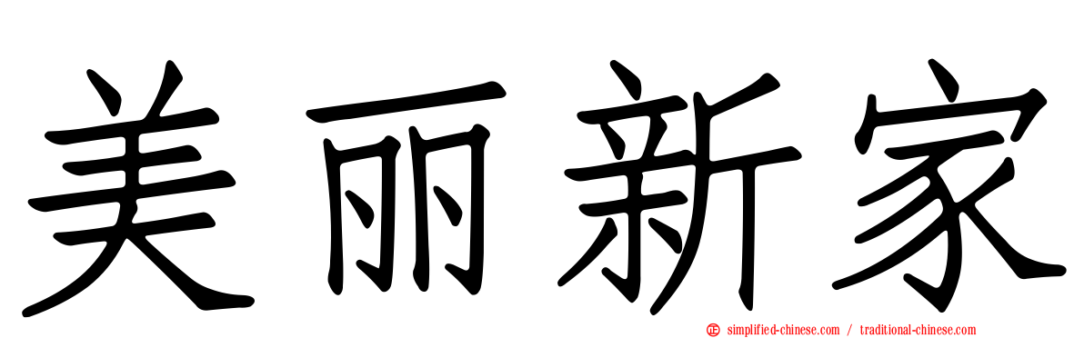 美丽新家