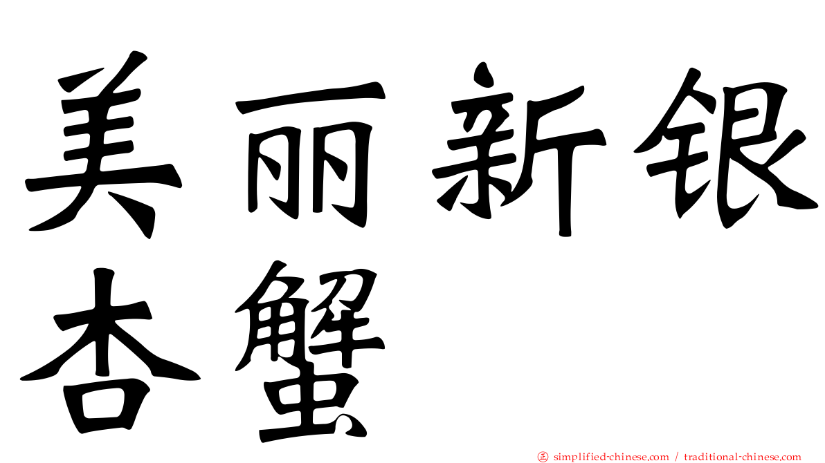 美丽新银杏蟹