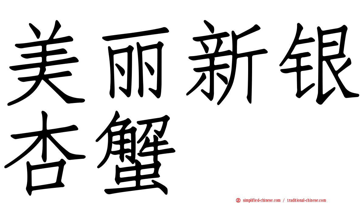 美丽新银杏蟹