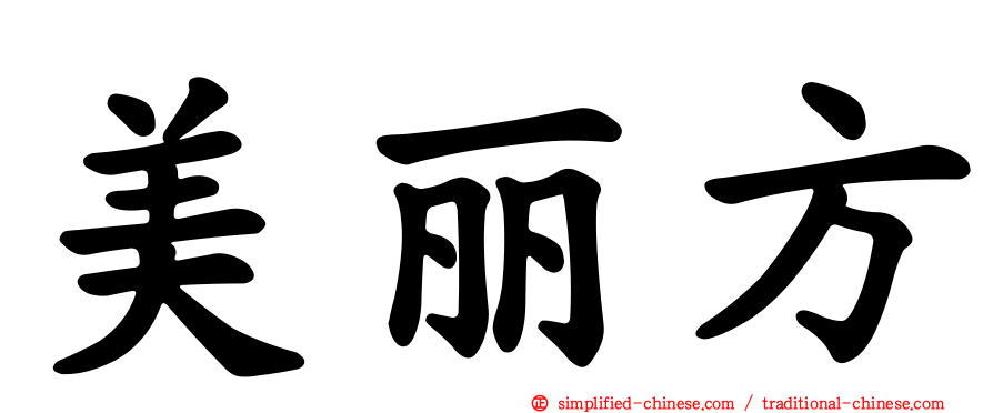 美丽方