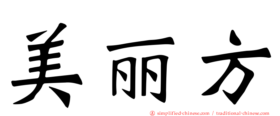 美丽方